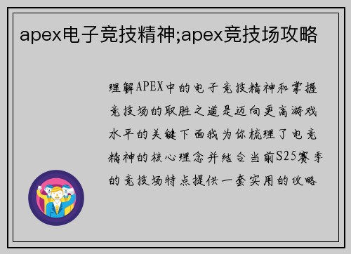 apex电子竞技精神;apex竞技场攻略