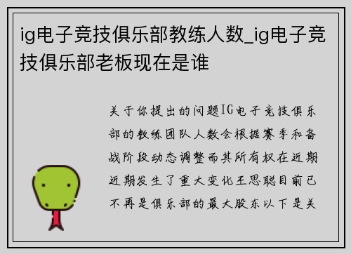 ig电子竞技俱乐部教练人数_ig电子竞技俱乐部老板现在是谁