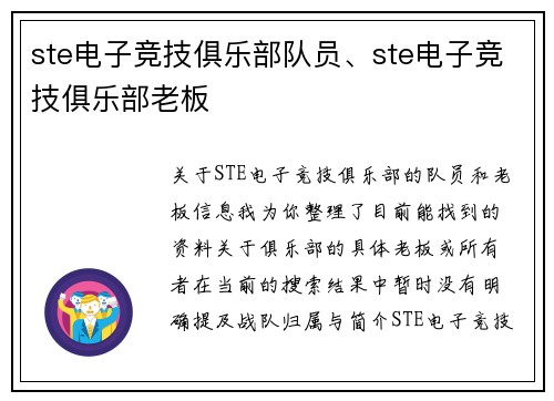 ste电子竞技俱乐部队员、ste电子竞技俱乐部老板