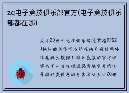zq电子竞技俱乐部官方(电子竞技俱乐部都在哪)