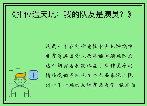 《排位遇天坑：我的队友是演员？》