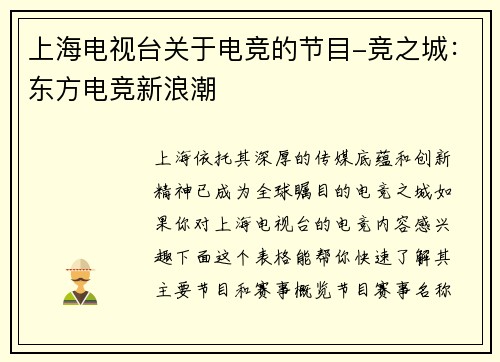 上海电视台关于电竞的节目-竞之城：东方电竞新浪潮