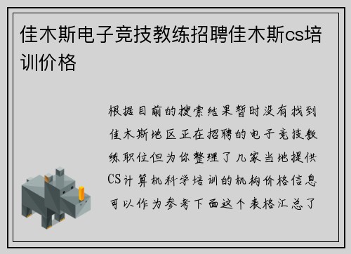 佳木斯电子竞技教练招聘佳木斯cs培训价格