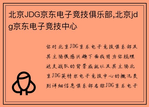 北京JDG京东电子竞技俱乐部,北京jdg京东电子竞技中心