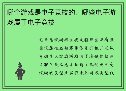 哪个游戏是电子竞技的、哪些电子游戏属于电子竞技