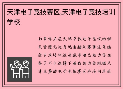 天津电子竞技赛区,天津电子竞技培训学校