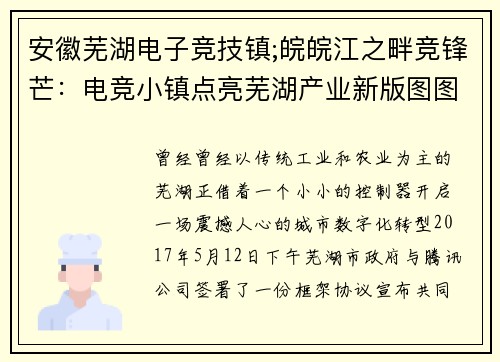 安徽芜湖电子竞技镇;皖皖江之畔竞锋芒：电竞小镇点亮芜湖产业新版图图